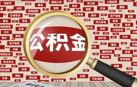 公积金迎来新调整-合肥公积金代办平台